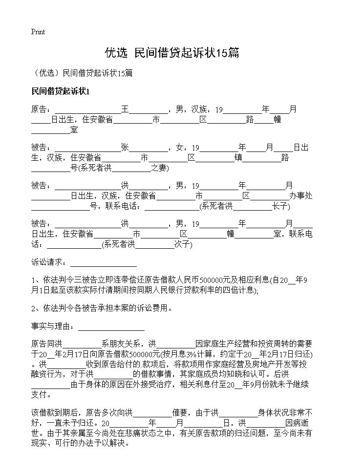 民间借贷起诉状15篇