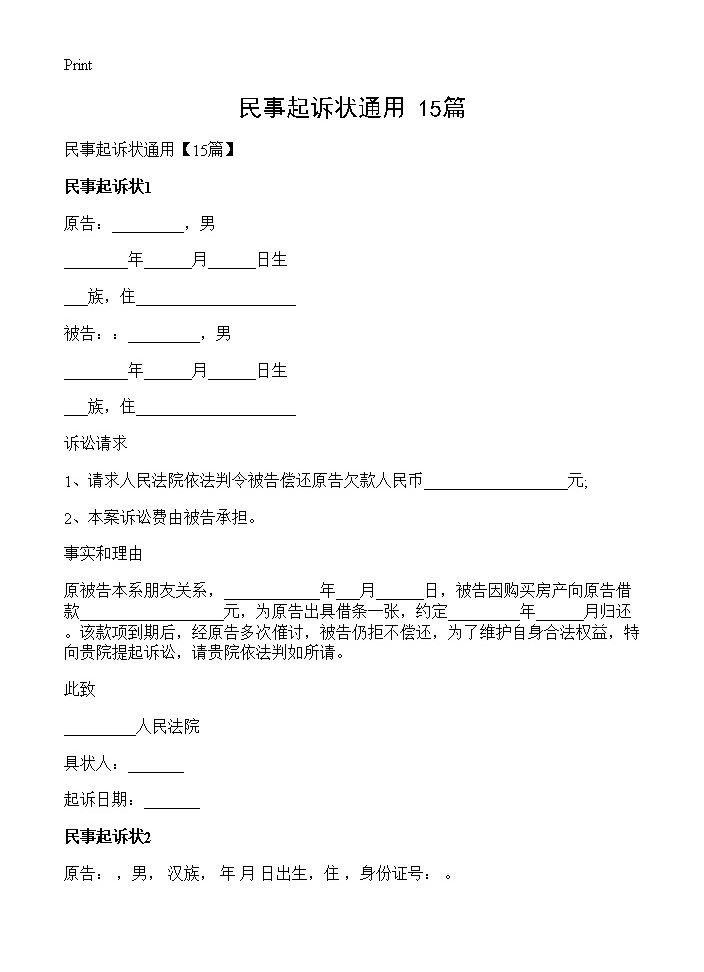 民事起诉状通用