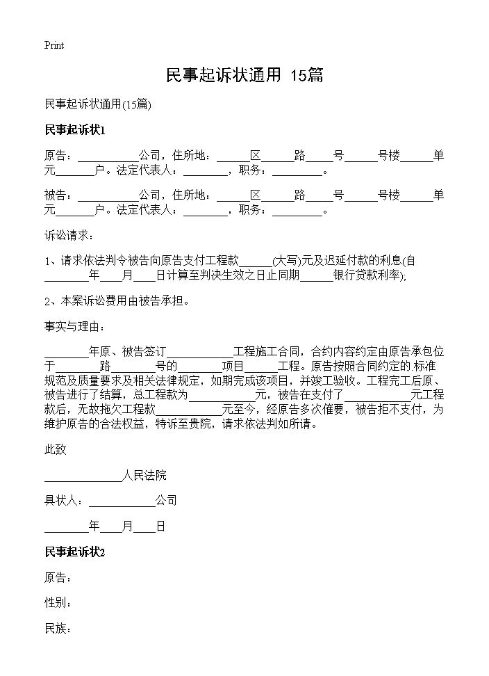 民事起诉状通用15篇