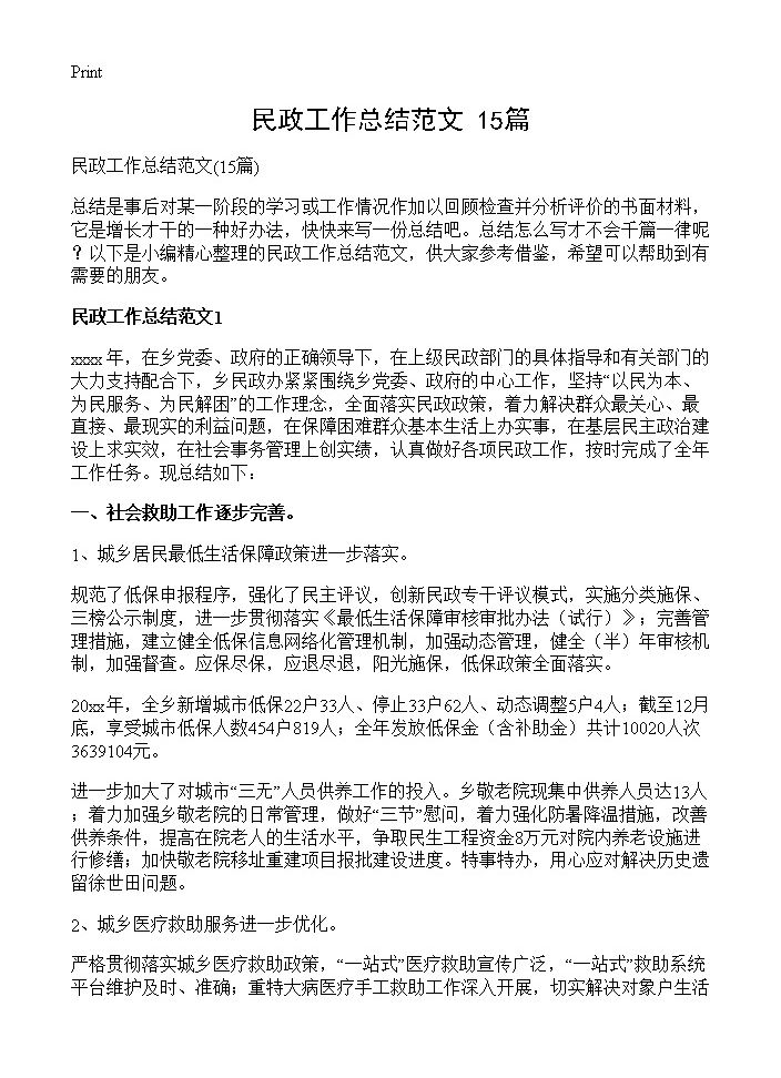 民政工作总结范文15篇