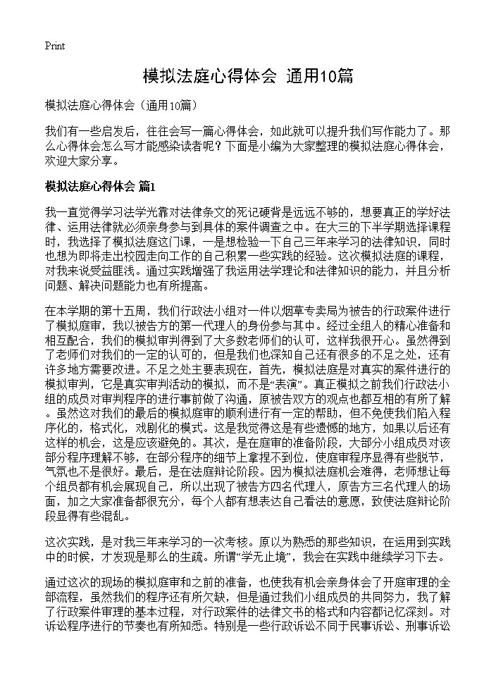 模拟法庭心得体会10篇