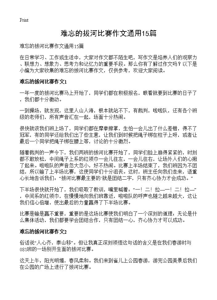 难忘的拔河比赛作文通用15篇