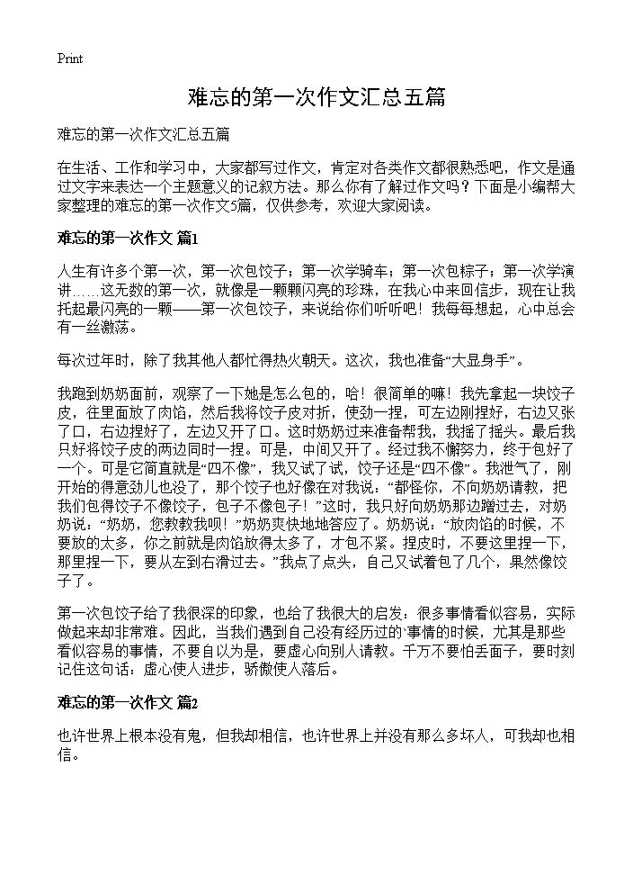 难忘的第一次作文汇总五篇