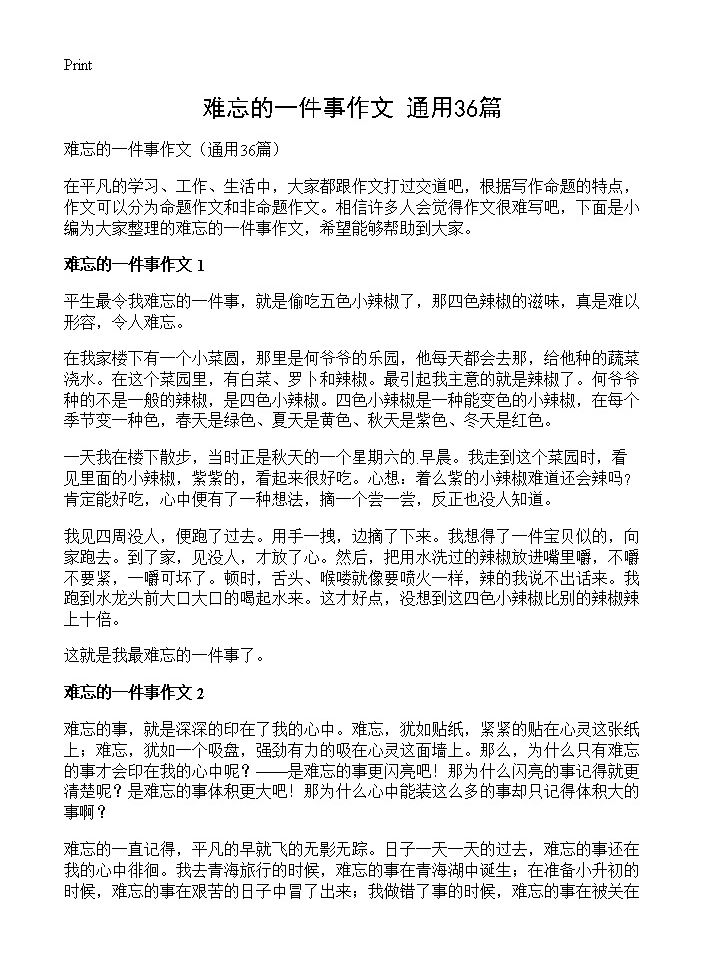 难忘的一件事作文36篇