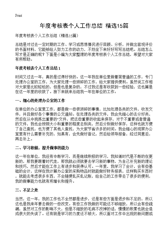 年度考核表个人工作总结15篇