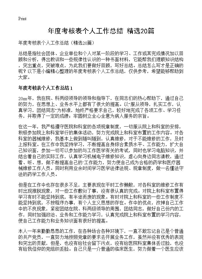 年度考核表个人工作总结20篇