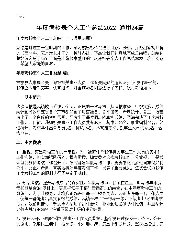 年度考核表个人工作总结202224篇