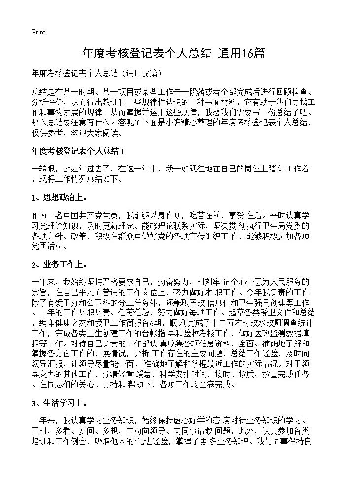 年度考核登记表个人总结16篇