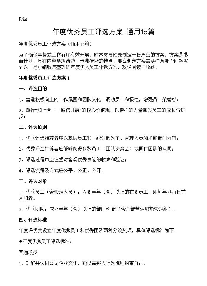 年度优秀员工评选方案15篇