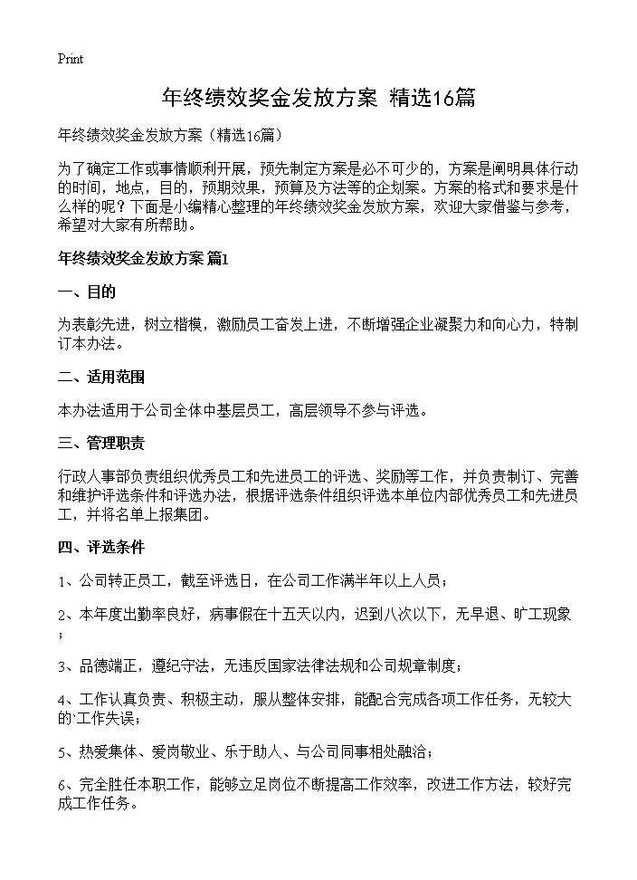 年终绩效奖金发放方案16篇