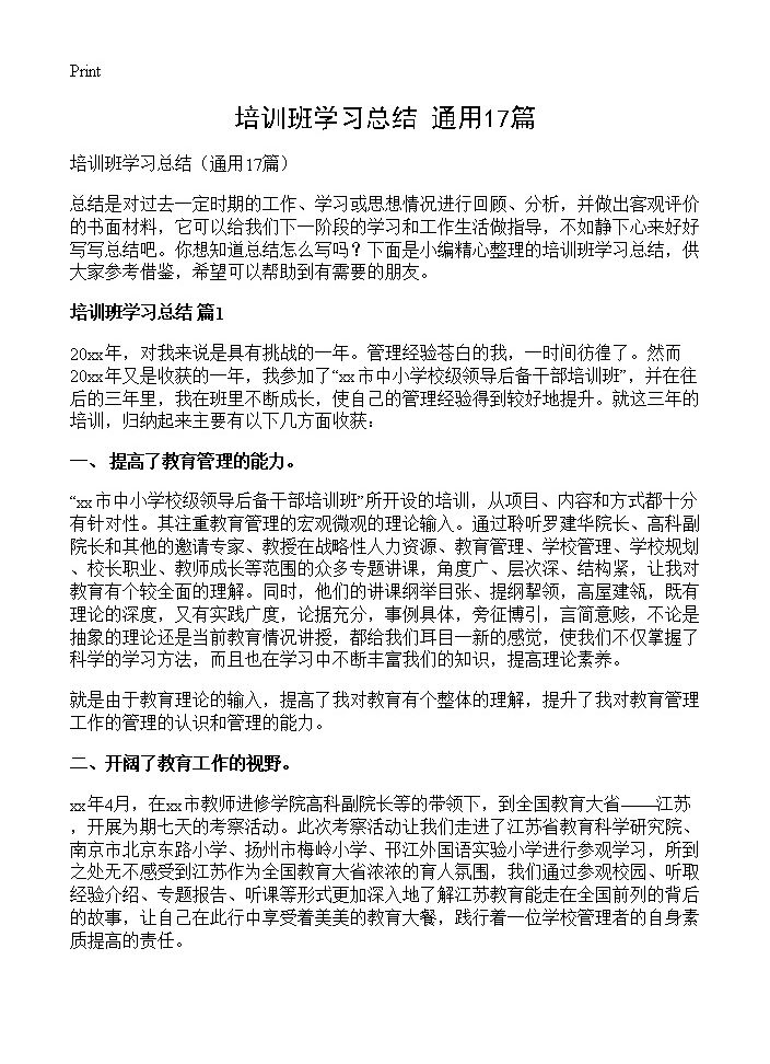 培训班学习总结17篇