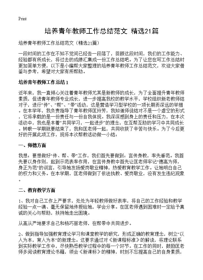 培养青年教师工作总结范文21篇