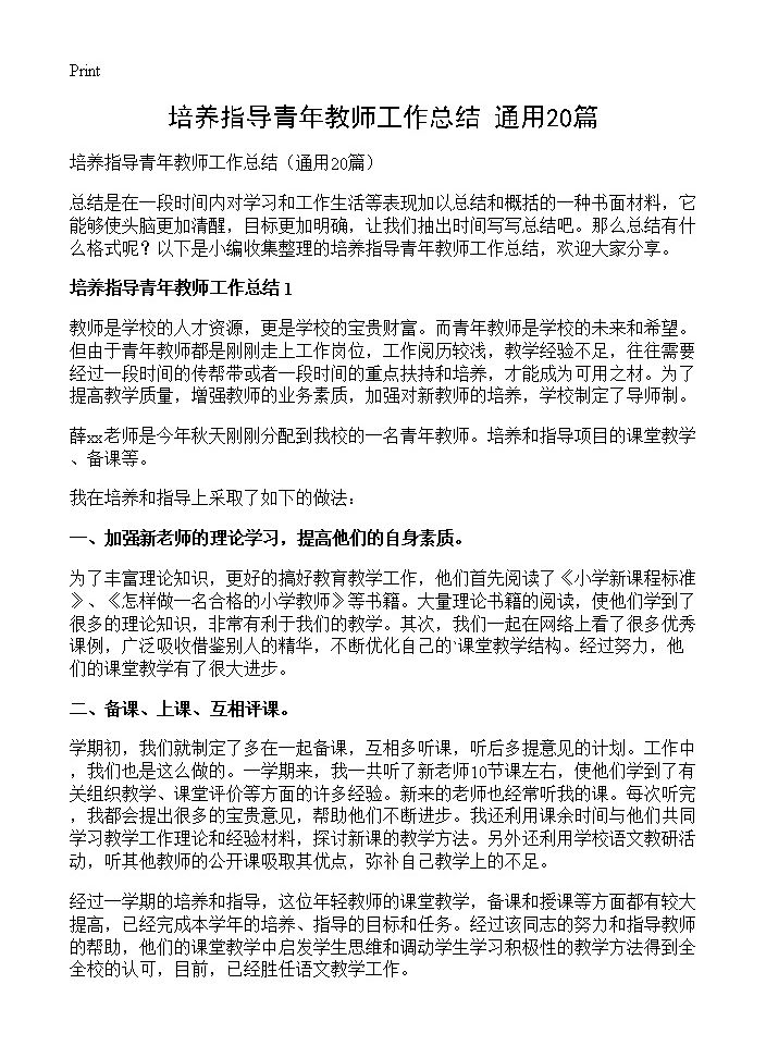 培养指导青年教师工作总结20篇