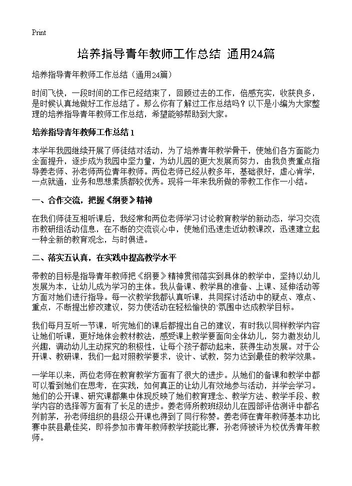 培养指导青年教师工作总结24篇