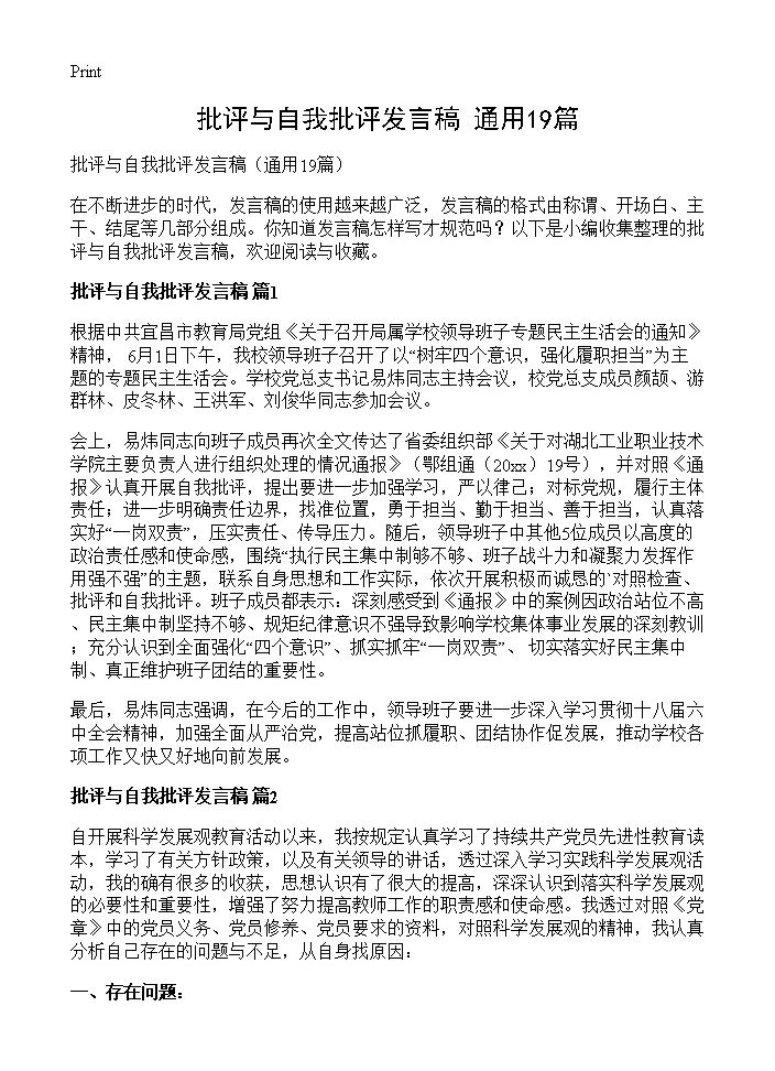 批评与自我批评发言稿19篇