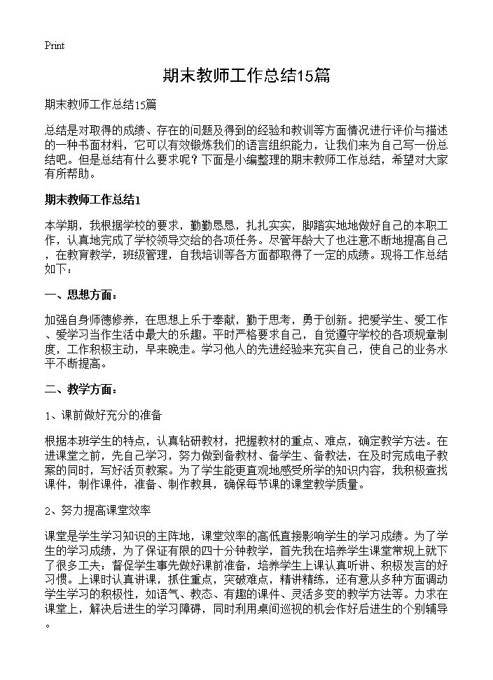 期末教师工作总结15篇