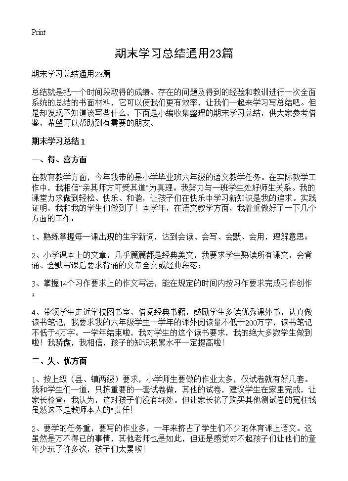 期末学习总结通用23篇