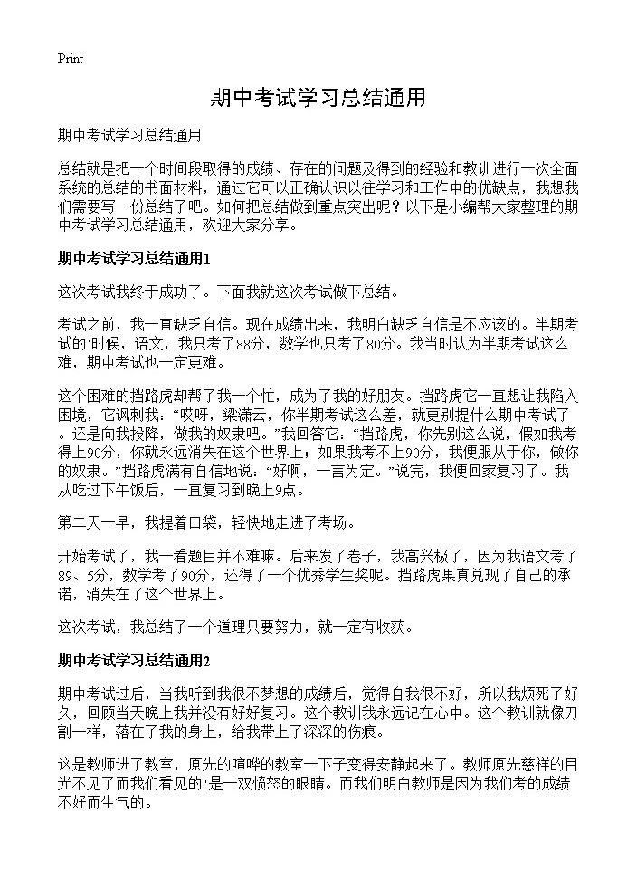 期中考试学习总结通用