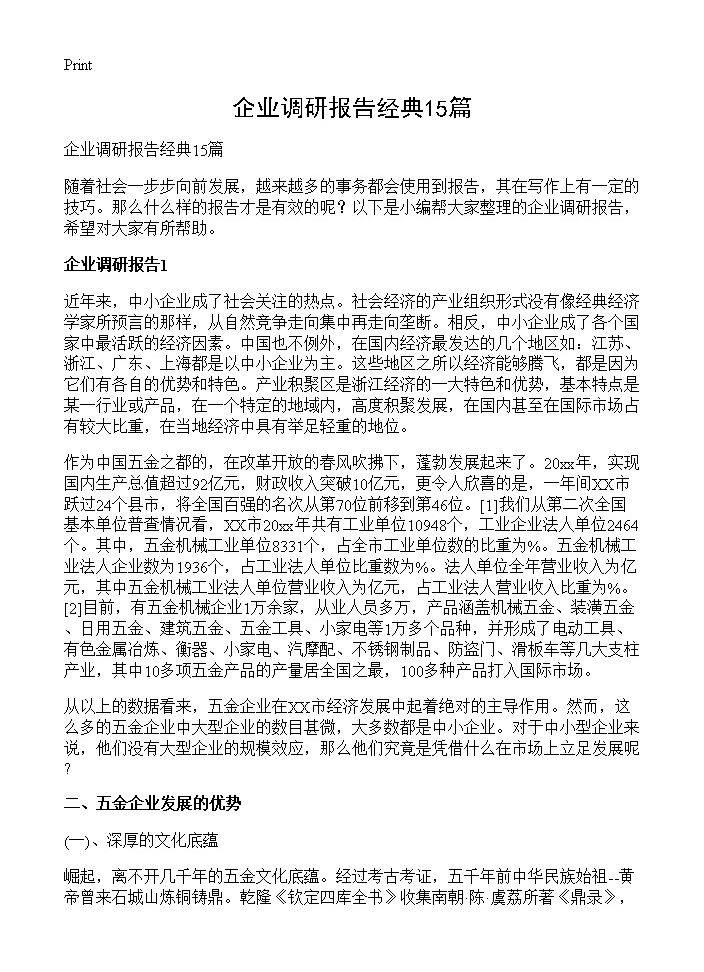 企业调研报告经典15篇