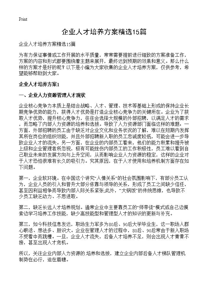 企业人才培养方案精选15篇