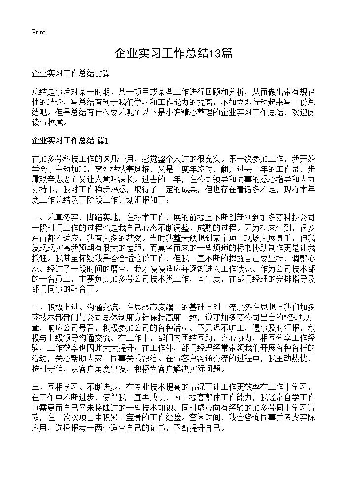 企业实习工作总结13篇