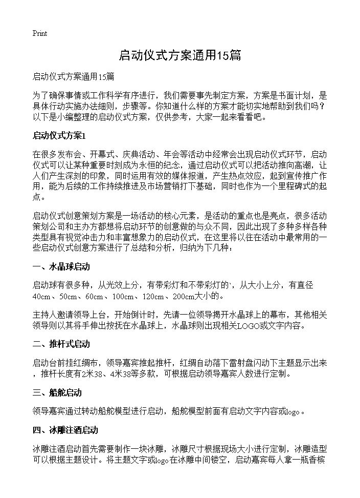 启动仪式方案通用15篇