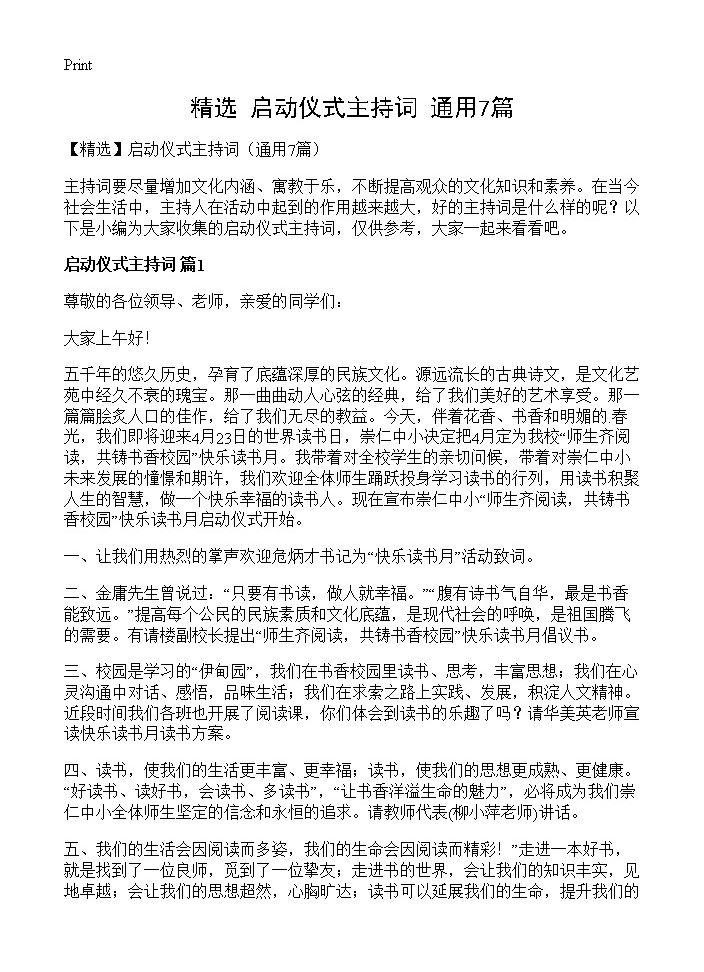 启动仪式主持词7篇