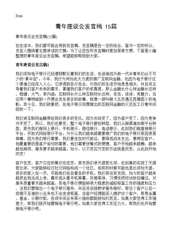 青年座谈会发言稿15篇