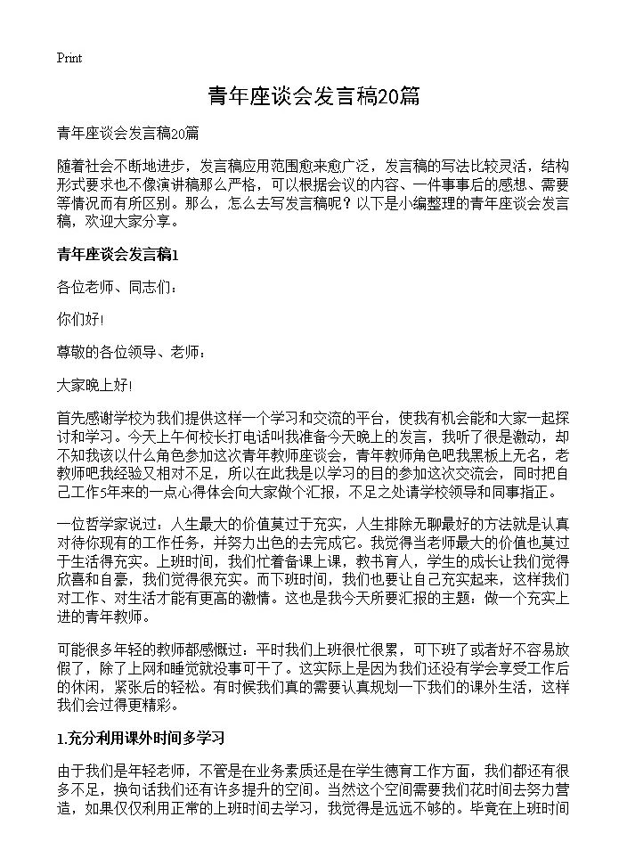 青年座谈会发言稿20篇