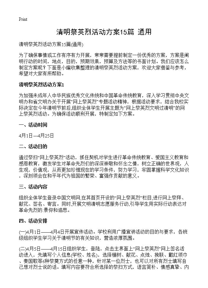 清明祭英烈活动方案15篇