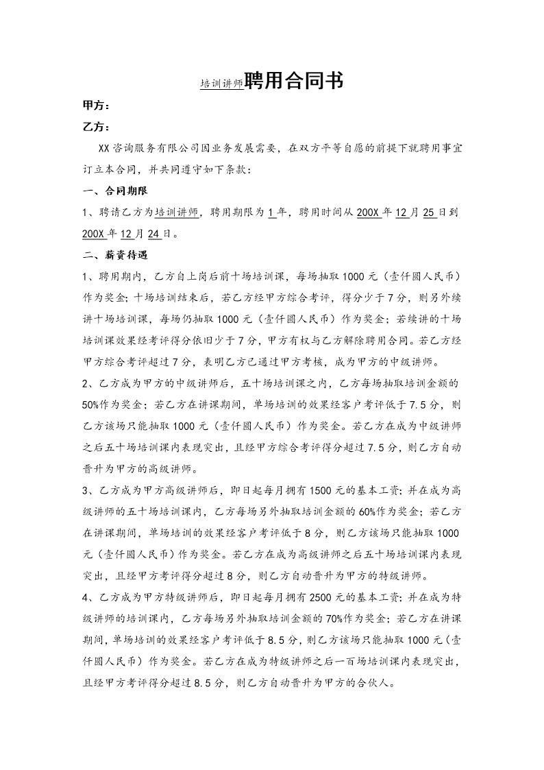 培训师聘用合同书