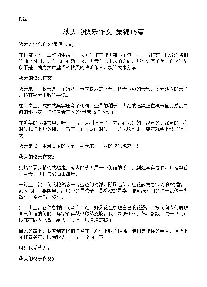 秋天的快乐作文15篇