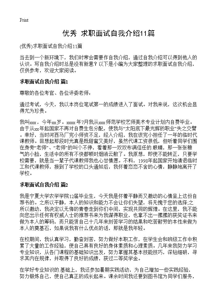 求职面试自我介绍11篇