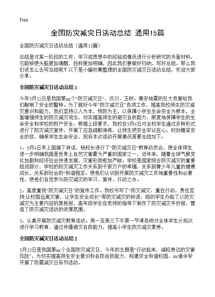 全国防灾减灾日活动总结15篇