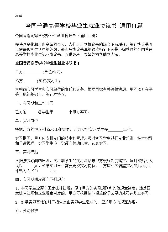 全国普通高等学校毕业生就业协议书11篇