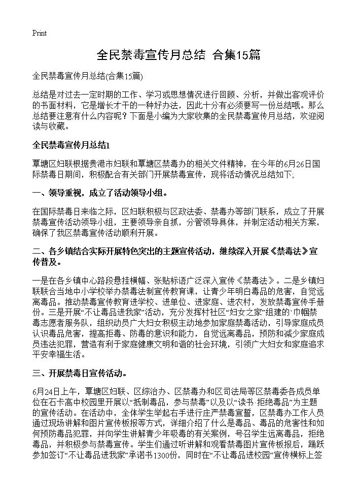 全民禁毒宣传月总结15篇