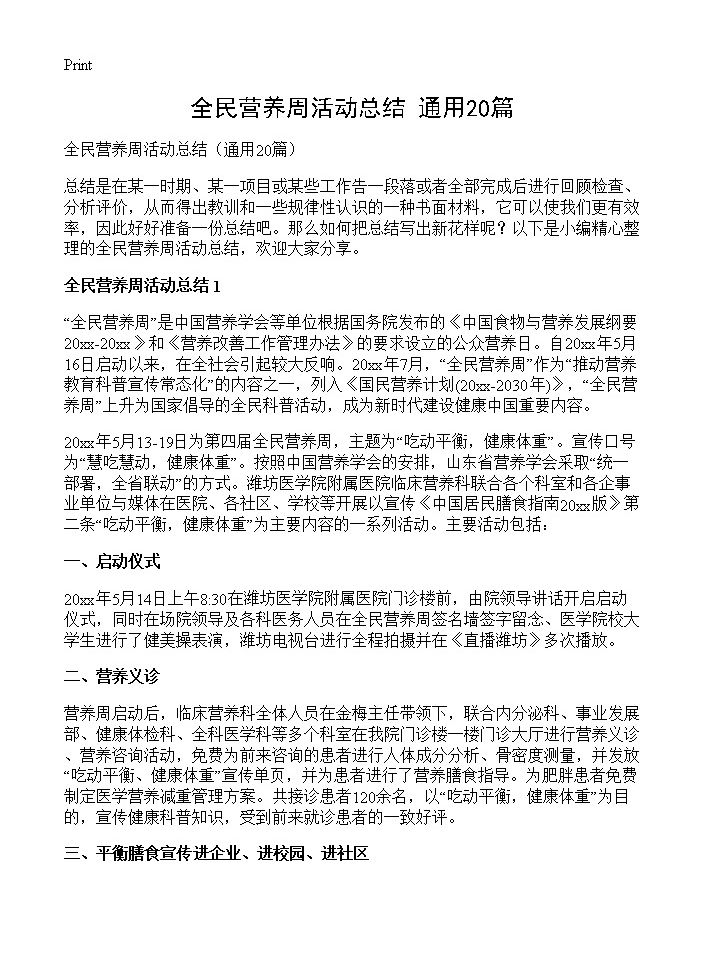 全民营养周活动总结20篇