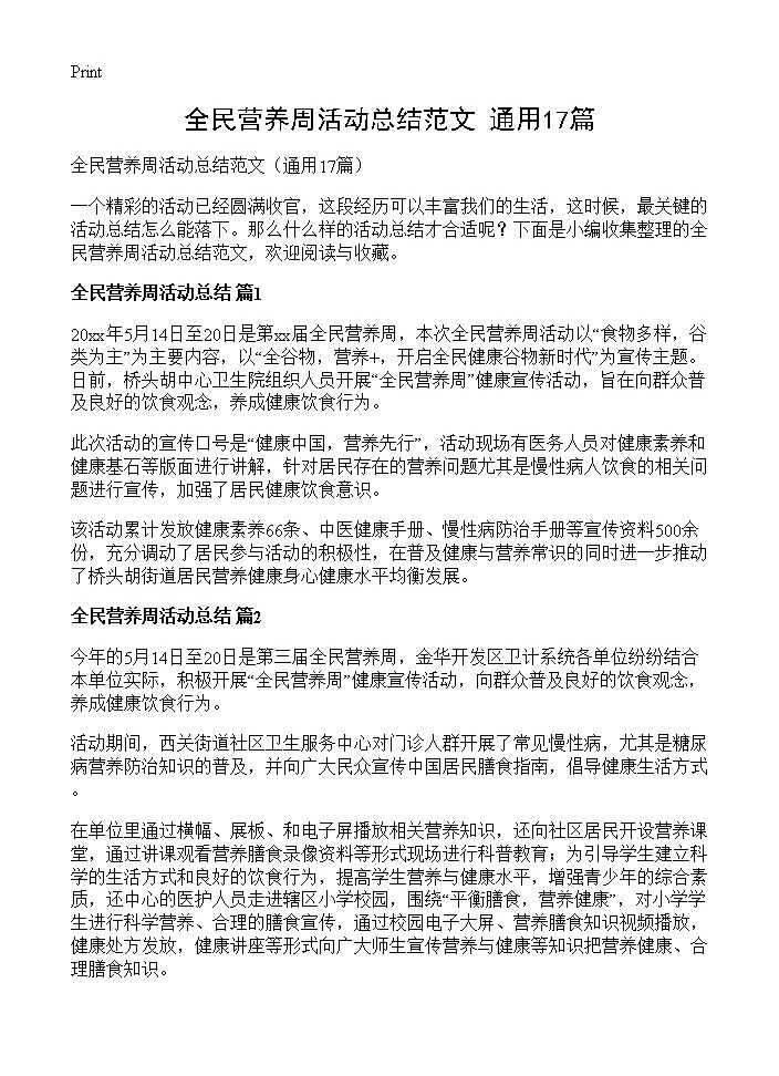 全民营养周活动总结范文17篇