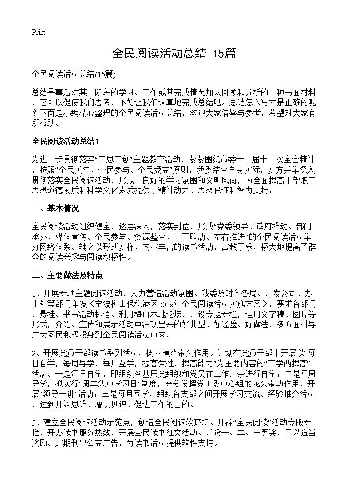 全民阅读活动总结15篇