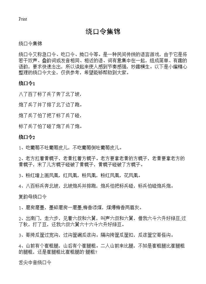 绕口令集锦