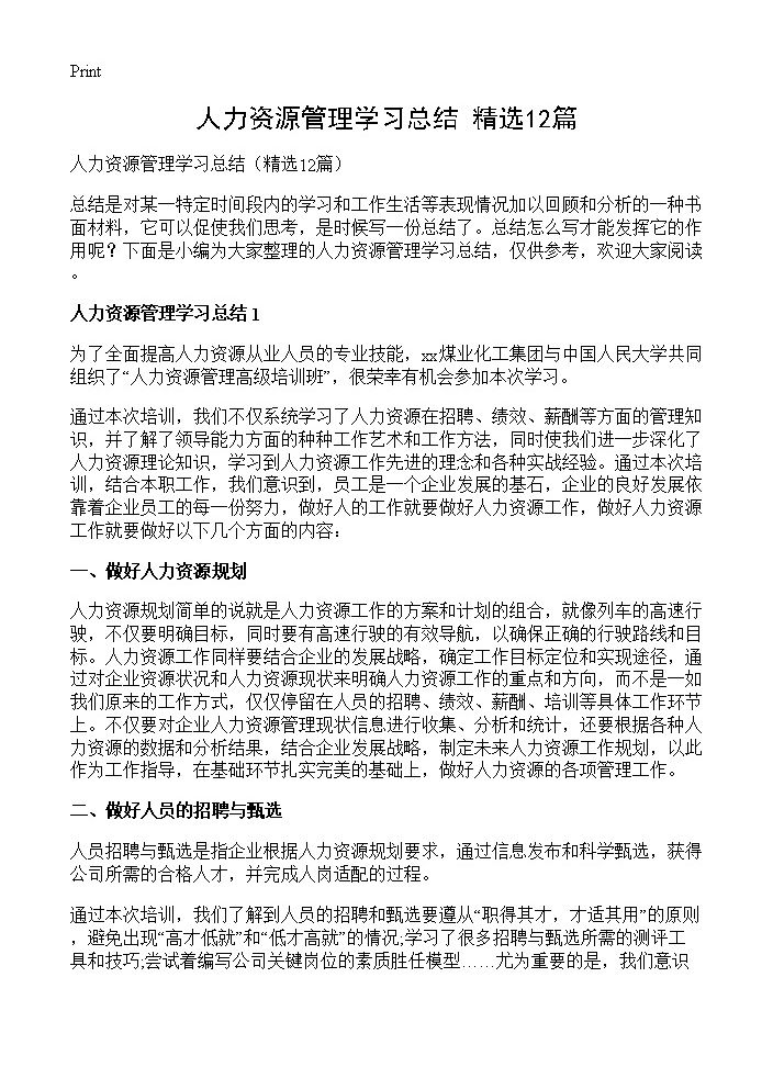 人力资源管理学习总结12篇