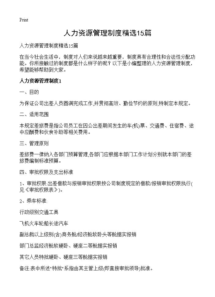 人力资源管理制度精选15篇