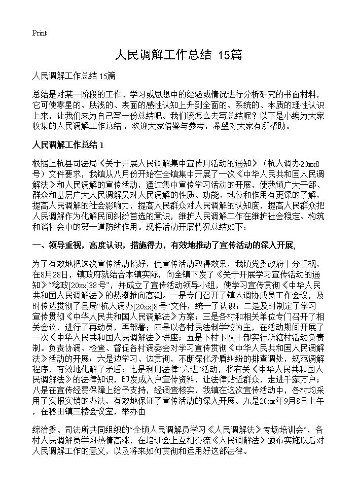 人民调解工作总结 15篇