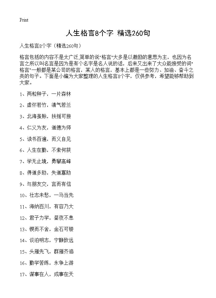 人生格言8个字260篇