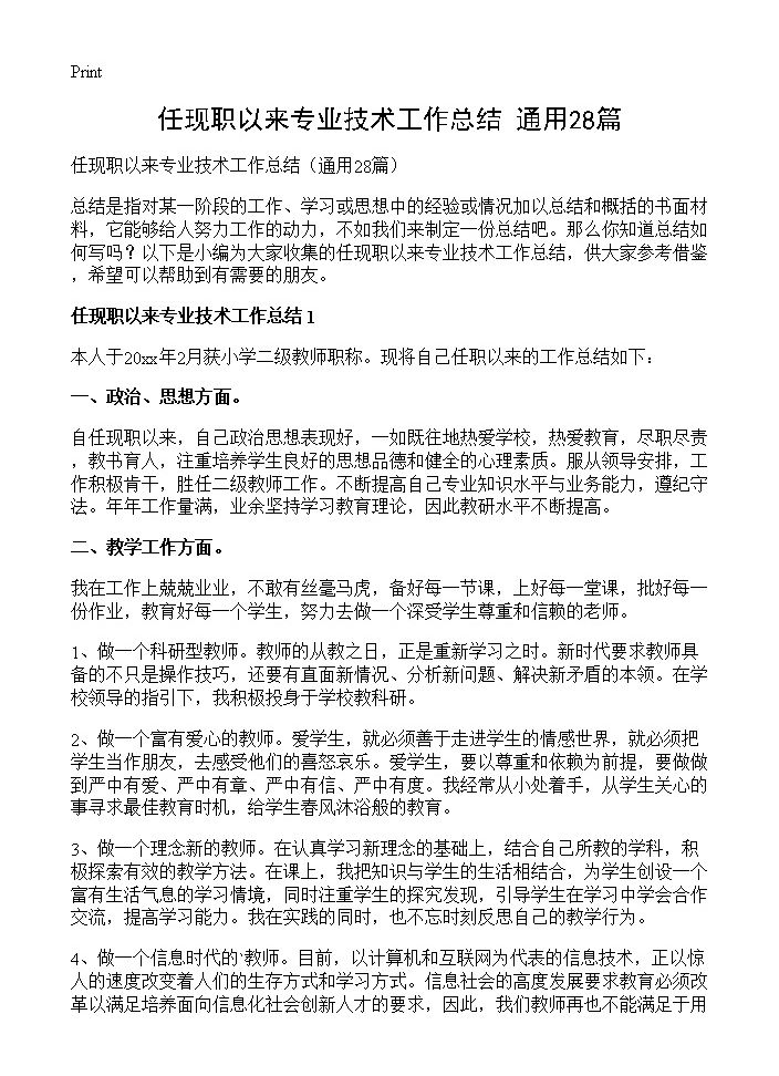 任现职以来专业技术工作总结28篇