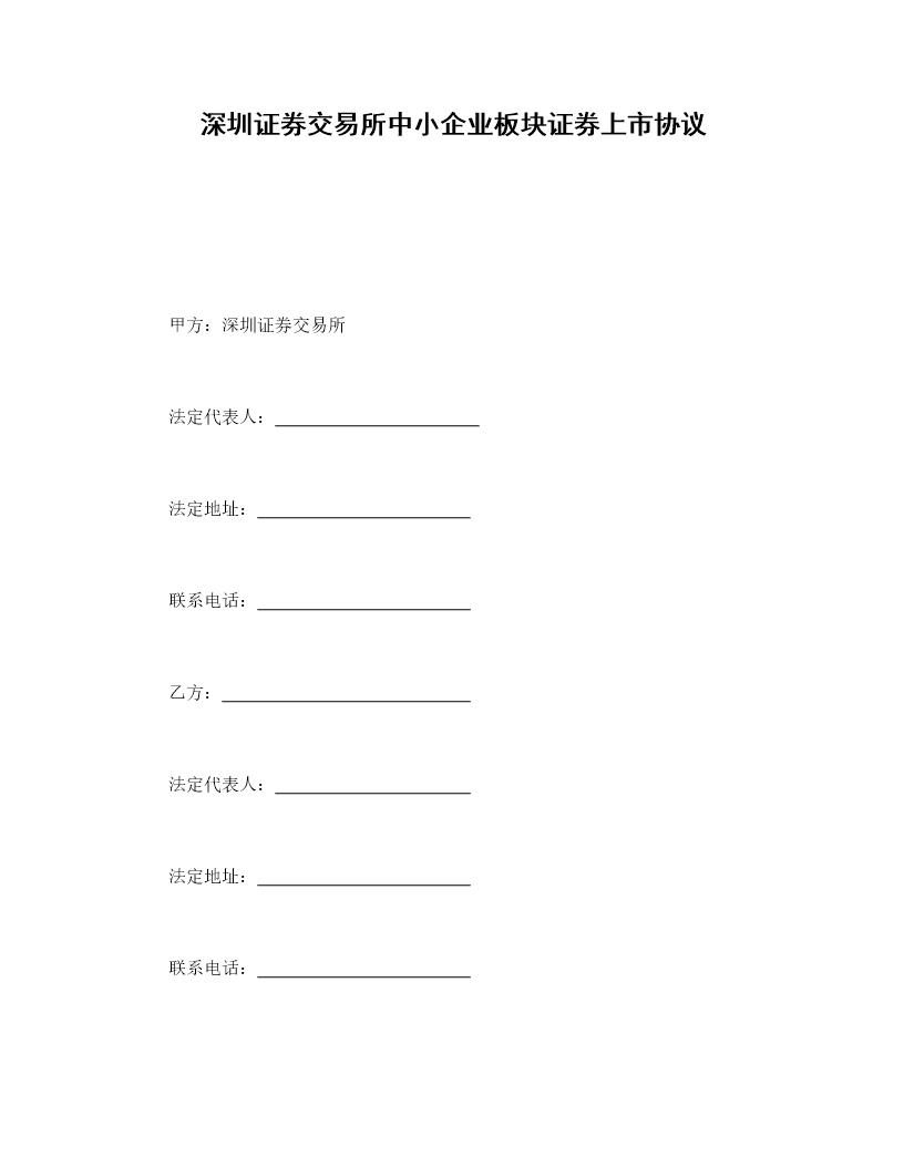 深圳证券交易所中小企业板块证券上市协议