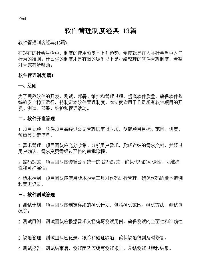 软件管理制度经典13篇