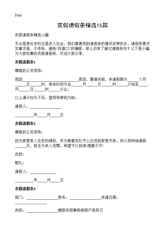 丧假请假条精选15篇