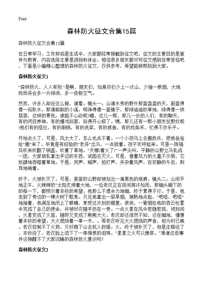 森林防火征文合集15篇