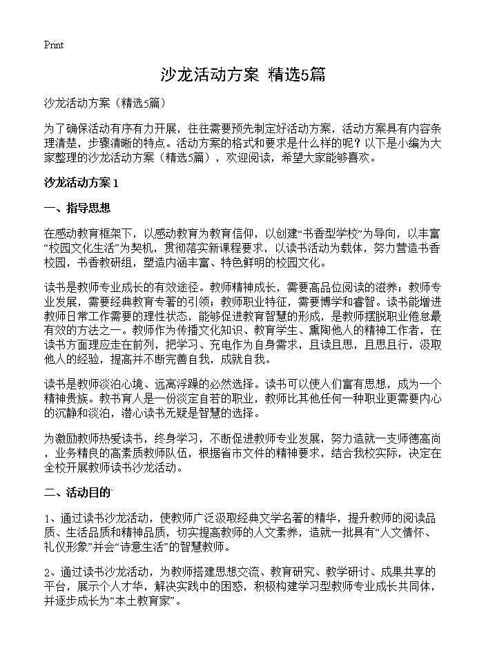 沙龙活动方案5篇